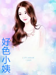 好色小姨